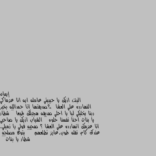 البنت ازيك يا حبيبتي عامله ايه انا عزماكي النهارده علي العشا  ،؟صديقتها انا حمدالله بخير ربنا يخليكي ليا يا احلي صديقه هجيلك طبعا 🙂🙂 شطار يا بنات احنا نفسنا حلوه 😂😂 الشباب ازيك يا صاحبي انا عزمك انهارده علي العشا ؟ صحبه قولي يا زميلي. عندك كام نقله طوب.عايز تطلعهم 🤣🤣😂😂 بتوع مصلحه  شطار يا بنات🤣🤣😂 هههههه لا يا ماما انتو اللي قلبكو اسود. بدليل. الطريق كله. جيبين في سيرة البنت