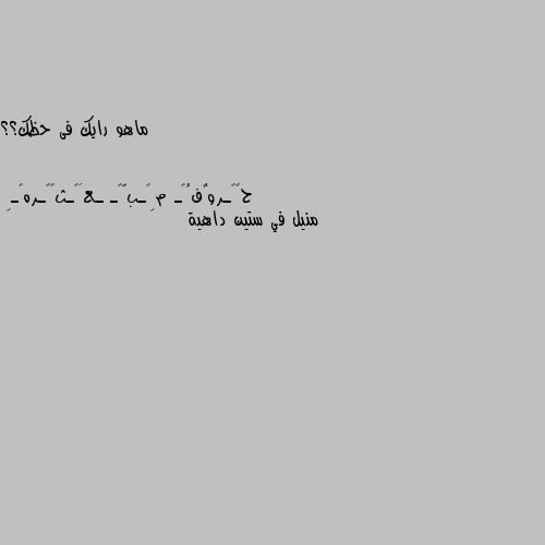 ماهو رايك فى حظك؟؟ منيل في ستين داهية