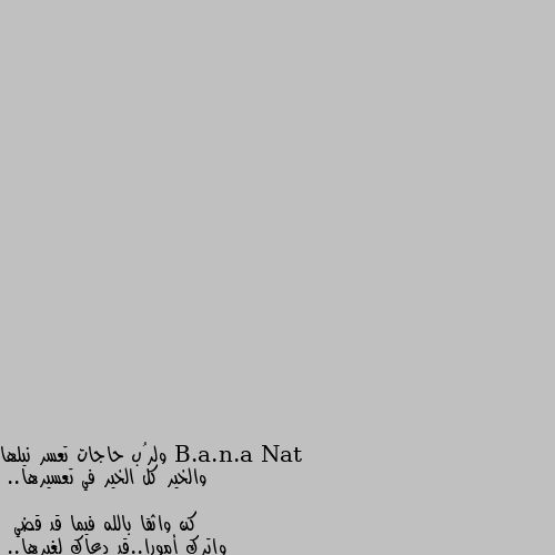 ولرُب حاجات تعسر نيلها
 والخير كل الخير في تعسيرها..

كن واثقا بالله فيما قد قضي
 واترك أمورا..قد دعاك لغيرها..

واجعل حياتك كلها بيد الذي
 لولاه لا تقوى على تدبيرها..

واترك هواك لأمر ربك واحتسب
لا تلتفت للنفس عند زئيرها..

من يتق الرحمن يلق سعادةً
يعيا لسان الخلق عن تفسيرها ..❤️ يا نهار ابيض. فينك يا بنتي بقالك فتره مش باينه