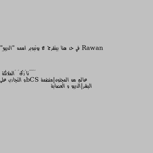 في حد هنا بيتفرج ع يوتيوبر اسمه "الديبو" 🌚❤ عالم من المجنون|منضمة SCbو التجارب على البشر|الديبو و العصابة