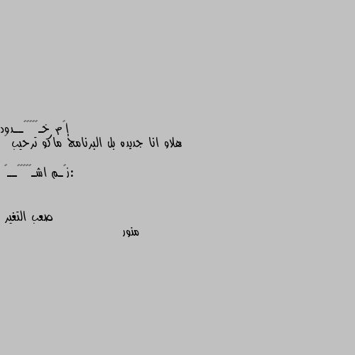 هلاو انا جديده بل البرنامج ماكو ترحيب 🙂

:ز؏ـم اشـᬼ♪❤⑅⃝ــꪆ منور