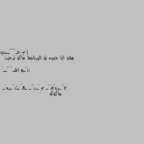 هلاو انا جديده بل البرنامج ماكو ترحيب 🙂

:ز؏ـم اشـᬼ♪❤⑅⃝ــꪆ ماكوك