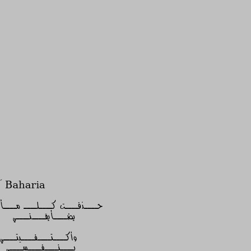 ✨

حــــذفــــت كــــلــــ مــــأ يضــــأيقــــنــــي 

  وأكــــتــــفــــيتــــي بــــنــــفــــســــي 

لــــأ أحـــــّب ألــــمــــجــــأمــــلــــأت لــــهــــذأ 
 
 أخــــســــر ألــــكــــثــــير ولــــأ أبــــألــــي 👍👍👍👍👍👍👍
