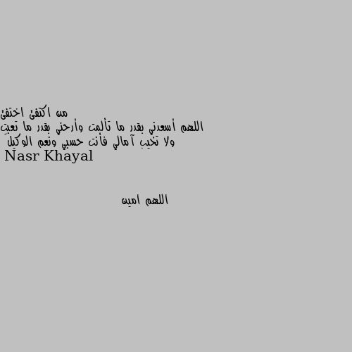 اللهم أسعدني بقدر ما تألمت وأرحني بقدر ما تعبت ولا تخيب آمالي فأنت حسبي ونعم الوكيل💔 اللهم امين