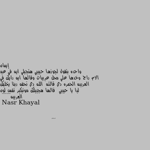 واحده بتقول لجوزها حبيبي هتجبلي ايه في عيد الام راح وخدها علي محل عربيات وقالها ايه رايك في العربيه الحمره دي قالته🙂 الله دي تحفه ربنا يخليك ليا يا حبيبي  قالها هجيبلك مونيكير نفس لون العربيه🙁🙁🙁😳😂😂😂 🤣🤣🤣