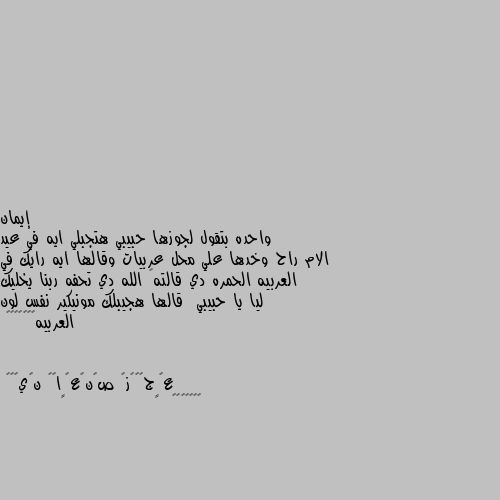 واحده بتقول لجوزها حبيبي هتجبلي ايه في عيد الام راح وخدها علي محل عربيات وقالها ايه رايك في العربيه الحمره دي قالته🙂 الله دي تحفه ربنا يخليك ليا يا حبيبي  قالها هجيبلك مونيكير نفس لون العربيه🙁🙁🙁😳😂😂😂 😂😂😂😂😂😂😂