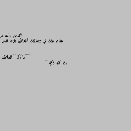 عندم تقع في مستنقع أفعالك يكون الحل اذا كن ذكيا🖤🦋🥀