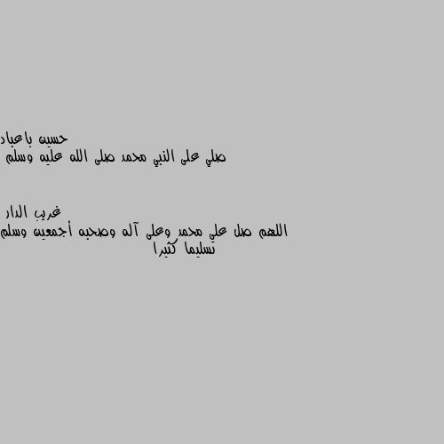 صلي على النبي محمد صلى الله عليه وسلم اللهم صل على محمد وعلى آله وصحبه أجمعين وسلم تسليما كثيرا