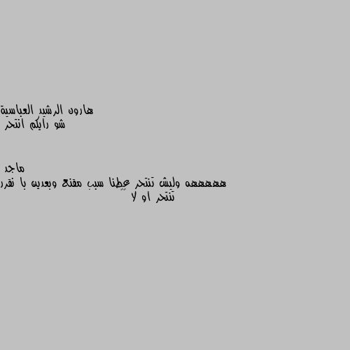 شو رايكم انتحر هههههه وليش تنتحر عطنا سبب مقنع وبعدين با نقرر تنتحر او لا ☺😌