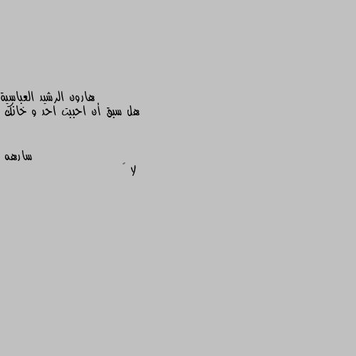 هل سبق أن احببت احد و خانك لا 💔