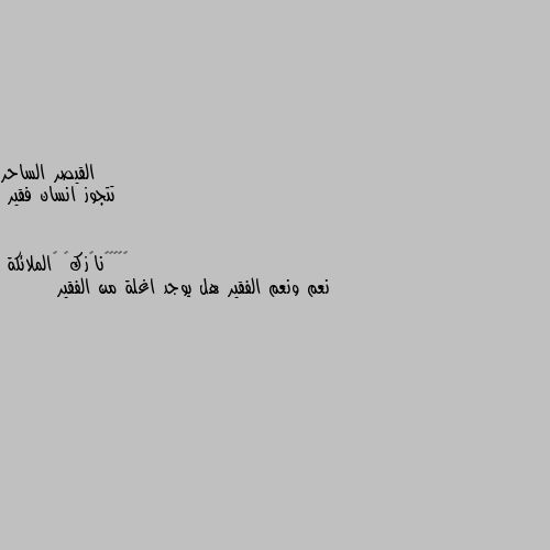 تتجوز انسان فقير نعم ونعم الفقير هل يوجد اغلة من الفقير