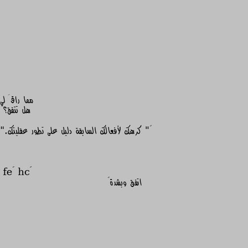 هل تتفق؟

‏" كرهك لأفعالك السابقة دليل على تطور عقليتك." اتفق وبشدة🤓