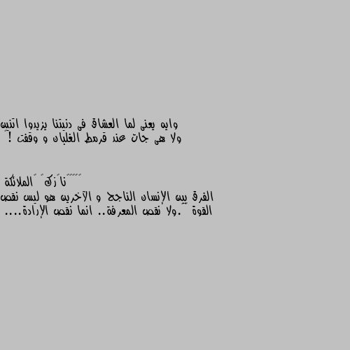 وايه يعنى لما العشاق فى دنيتنا يزيدوا اتنين ولا هى جات عند قرمط الغلبان و وقفت !🥺 الفرق بين الإنسان الناجح و الآخرين هو ليس نقص القوة 😔🥺.ولا نقص المعرفة.. انما نقص الإرادة....