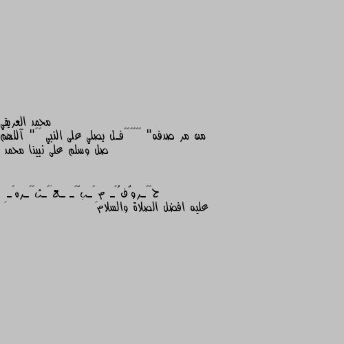 من مر صدفه" 🚶🏻‍♂️✨فـل يصلي على النبي ❤️" آللهم صل وسلم على نبينا محمد عليه افضل الصلاة والسلام