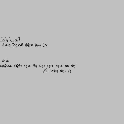 هل يجوز تعطيل الحدود؟ ولماذا ايش من حدود حدود دوله ولا حدود منطقه محضوره ولا ايش وضح اكثر