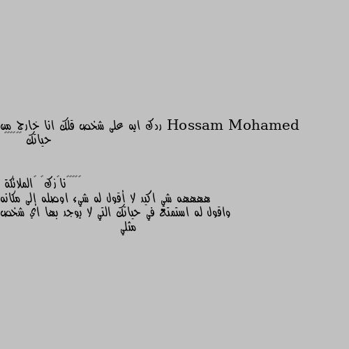 ردك ايه على شخص قلك انا خارج من حياتك 🚶🏼‍♀️🤔 ههههه شي اكيد لا أقول له شيء اوصله إلى مكانه واقول له استمتع في حياتك التي لا يوجد بها اي شخص مثلي