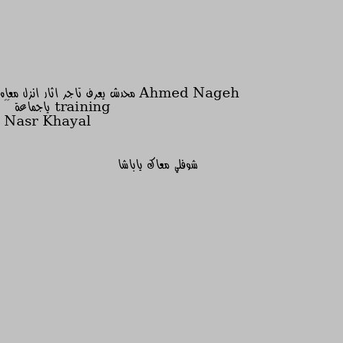 محدش يعرف تاجر اثار انزل معاه training  ياجماعة 😂🤓 شوفلي معاك ياباشا