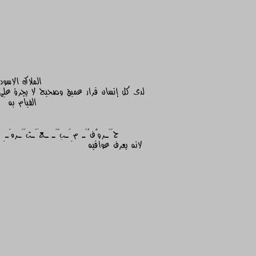 لدى كل إنسان قرار عميق وصحيح لا يجرؤ على القيام به 🖤 لانه يعرف عواقبه