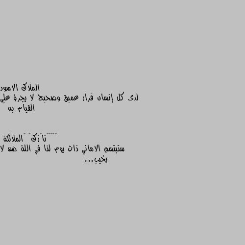 لدى كل إنسان قرار عميق وصحيح لا يجرؤ على القيام به 🖤 ستبتسم الاماني ذات يوم لنا في اللة ضن لا يخيب...