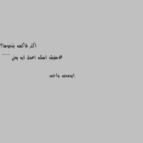 اكتر فاكهه بتحبوها؟ 

#مفيش اسئله اعمل ايه يعني 😂😂🤷🏼‍♀️ 