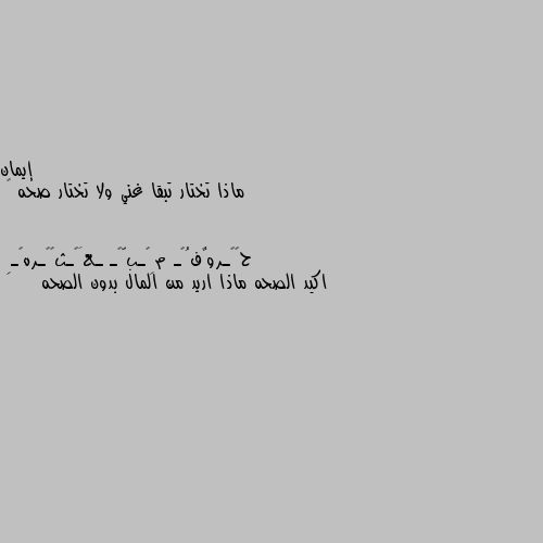 ماذا تختار تبقا غني ولا تختار صحه 🤔 اكيد الصحه ماذا اريد من المال بدون الصحه