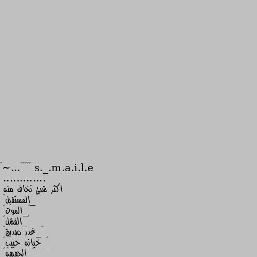 》¿¿¿¿...~《
.............
اكثر شيئ تخاف منه
١_المستقبل🙃
٢_الموت⚰
٣_الفشل😖
٤_غدر صديق🫂
٥_خيانه حبيب💔
٦_الحقيقه😱

٧_ان تعمل متابعه و تفرحني😔 ان افرحك😂😂😂😂😂