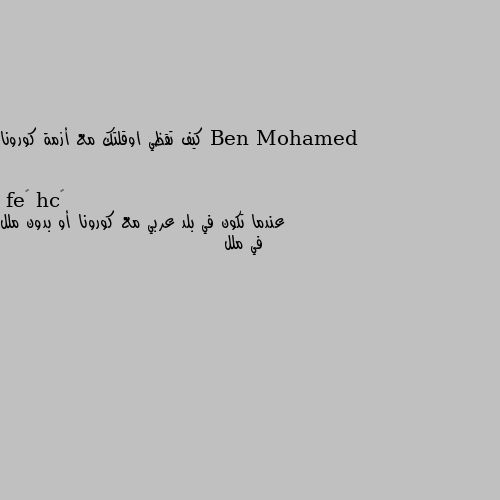 كيف تقظي اوقلتك مع أزمة كورونا عندما تكون في بلد عربي مع كورونا أو بدون ملل في ملل