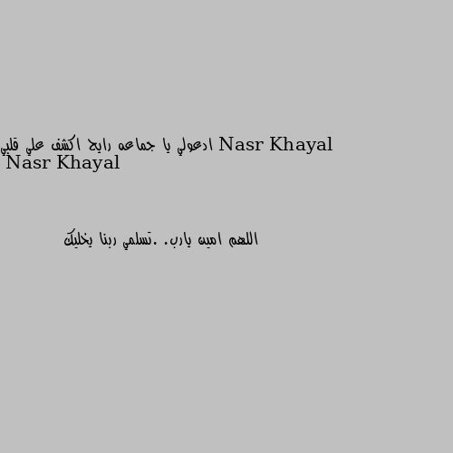 ادعولي يا جماعه رايح اكشف علي قلبي اللهم امين يارب. .تسلمي ربنا يخليك