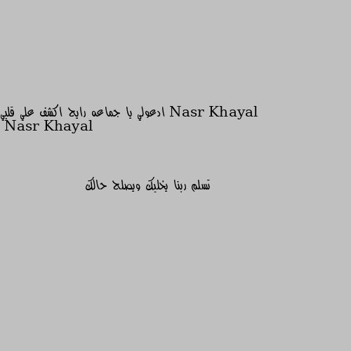 ادعولي يا جماعه رايح اكشف علي قلبي تسلم ربنا يخليك ويصلح حالك