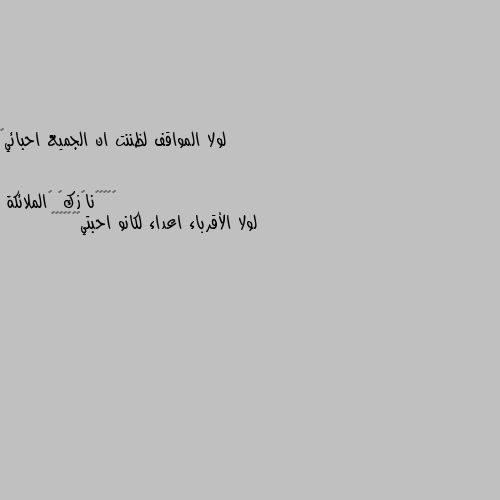 لولا المواقف لظننت ان الجميع احبائي🌸 لولا الأقرباء اعداء لكانو احبتي🥺🌿❤🖤🤍🥀🌃