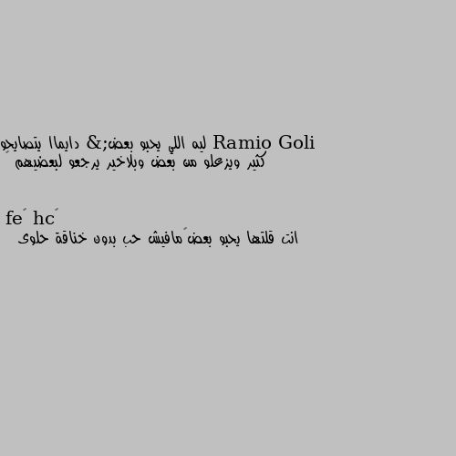 ليه اللي يحبو بعض& دايماا يتصايحو كثير ويزعلو من بعض وبلاخير يرجعو لبعضيهم ♥ انت قلتها يحبو بعض🥰مافيش حب بدون خناقة حلوى