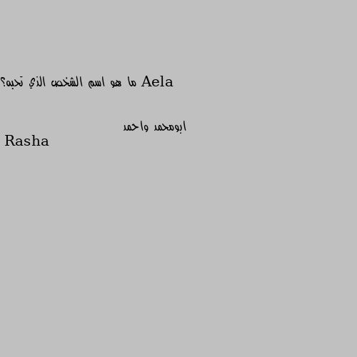 ما هو اسم الشخص الذي تحبه؟ Rasha