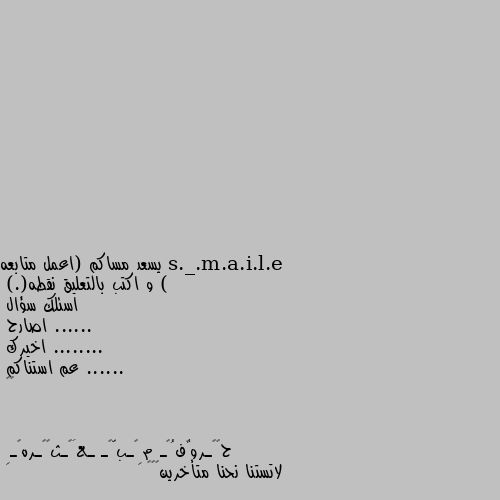 يسعد مساكم (اعمل متابعه )
و اكتب بالتعليق نقطه(.)
اسئلك سؤال ......
اصارح ........
اخيرك ......
عم استناكم 
🖤🥺 لاتستنا نحنا متأخرين😂😂😂