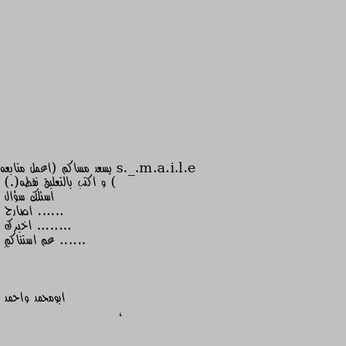 يسعد مساكم (اعمل متابعه )
و اكتب بالتعليق نقطه(.)
اسئلك سؤال ......
اصارح ........
اخيرك ......
عم استناكم 
🖤🥺 ،