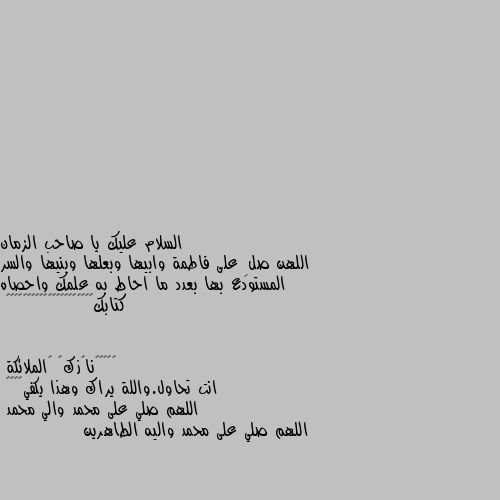 اللهن صلِ على فاطمة وابيها وبعلها وبنيها والسر المستودع بها بعدد ما احاط به علمك واحصاه كتابك💔💔💔💔💔💔💔💔💔💔💔💔💔💔💔💔💔💔💔💔💔 انت تحاول.واللة يراك وهذا يكفي❤💔🖤🥀
اللهم صلي على محمد والي محمد 
اللهم صلي على محمد واليه الطاهرين