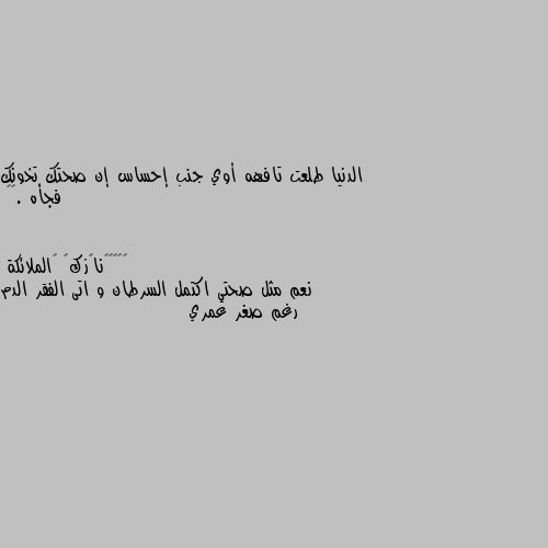 الدنيا طلعت تافهه أوي جنب إحساس إن صحتك تخونك فجأه .🥺🌸 نعم مثل صحتي اكتمل السرطان و اتى الفقر الدم رغم صغر عمري