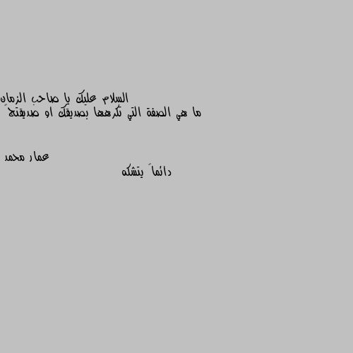 ما هي الصفة التي تكرهها بصديقك او صديقتج💗 دائماً يتشكه