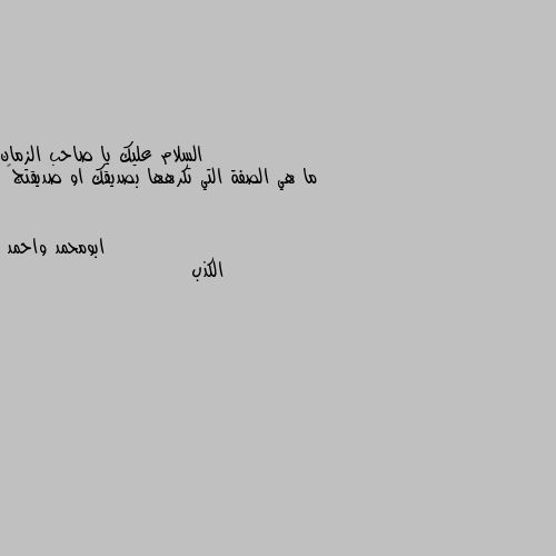 ما هي الصفة التي تكرهها بصديقك او صديقتج💗 الكذب