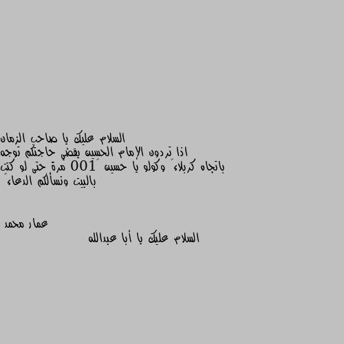 اذا تردون الإمام الحسين يقضي حاجتكم توجه باتجاه كربلاء💔 وكولو يا حسين 💔100 مرة حتى لو كنت بالبيت ونسألكم الدعاء🌺 السلام عليك يا أبا عبدالله