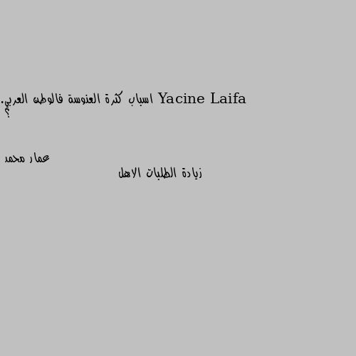 اسباب كثرة العنوسة فالوطن العربي.  ؟ زيادة الطلبات الاهل