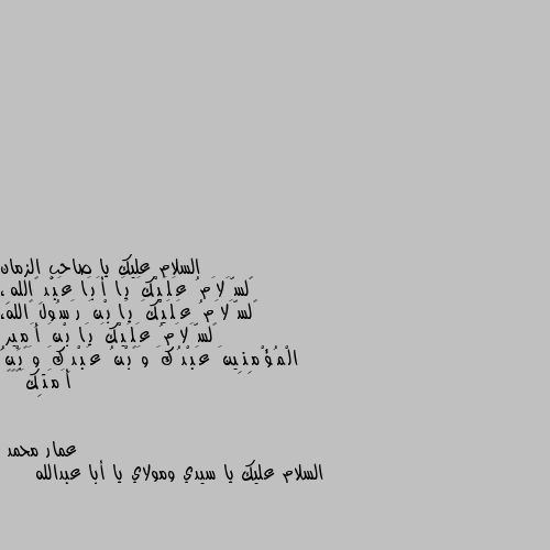 ٱلسَّلاَمُ عَلَيْكَ يَا أَبَا عَبْدِ اللهِ، ٱلسَّلاَمُ عَلَيْكَ يَا بْنَ رَسُولِ الله، ٱلسَّلاَمُ عَلَيْكَ يَا بْنَ أَمِيرِ الْمُؤْمِنِينَ عَبْدُكَ وَٱبْنُ عَبْدِكَ وَٱبْنُ أَمَتِكَ💔💔😭 السلام عليك يا سيدي ومولاي يا أبا عبدالله