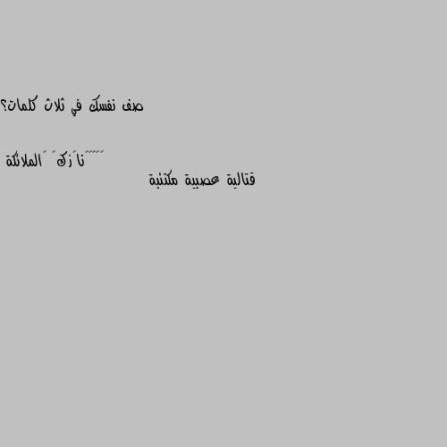 صف نفسك في ثلاث كلمات؟ قتالية عصبية مكتئبة