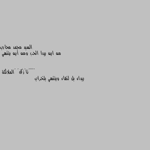 من اين يبدا الحب ومن أين ينتهي يبداء بل لتقاء وينتهي بلخراب