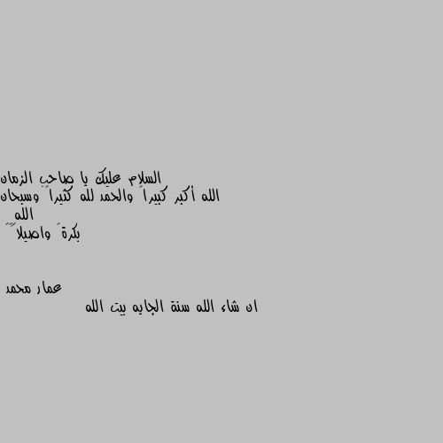 الله أكبر كبيراً والحمد لله كثيراً وسبحان اللهِ
 بكرةً واصيلاً🌹💜 ان شاء الله سنة الجايه بيت الله