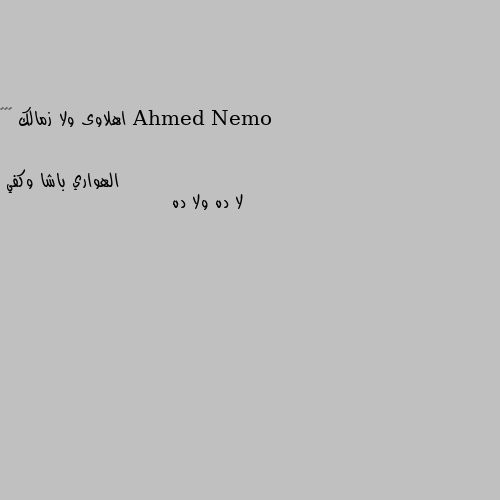 اهلاوى ولا زمالك ✌️💪 لا ده ولا ده