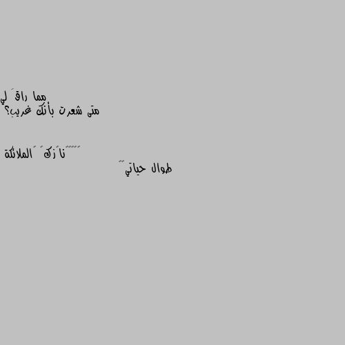 متى شعرت بأنك غريب؟ طوال حياتي😔🖤