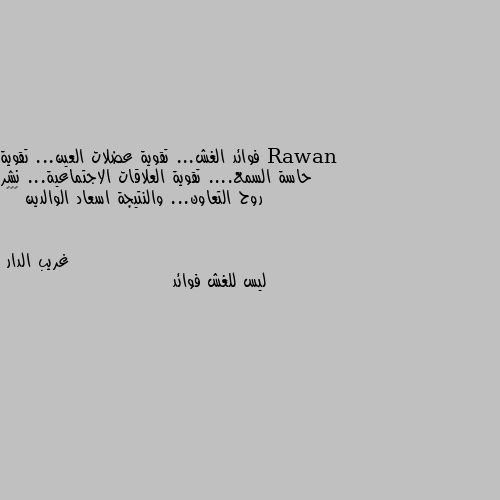 فوائد الغش... تقوية عضلات العين... تقوية حاسة السمع.... تقوية العلاقات الاجتماعية... نشر روح التعاون... والنتيجة اسعاد الوالدين 👈👉😂 ليس للغش فوائد