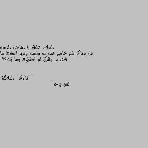 هل هناك شئ خاطئ قمت به وندمت وتريد اصلاح ما قمت به ولكنك لم تستطيع وما زلت؟؟ نعم يوجد🥺🖤