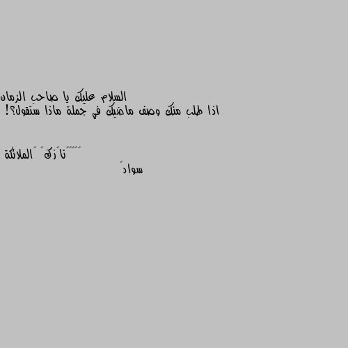 اذا طلب منك وصف ماضيك في جملة ماذا ستقول؟! سواد🖤