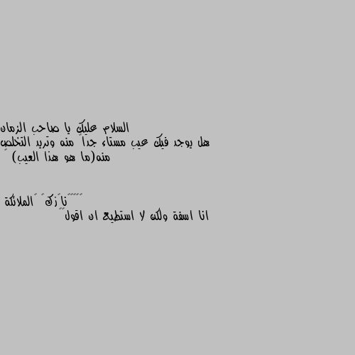 هل يوجد فيك عيب مستاء جداً منه وتريد التخلص منه(ما هو هذا العيب) ♡ انا اسفة ولكن لا استطيع ان اقول😔🥺